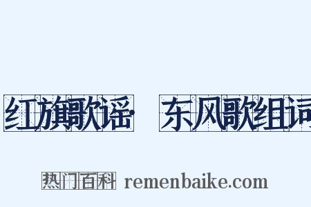 红旗歌谣·东风歌组词是什么意思的图片